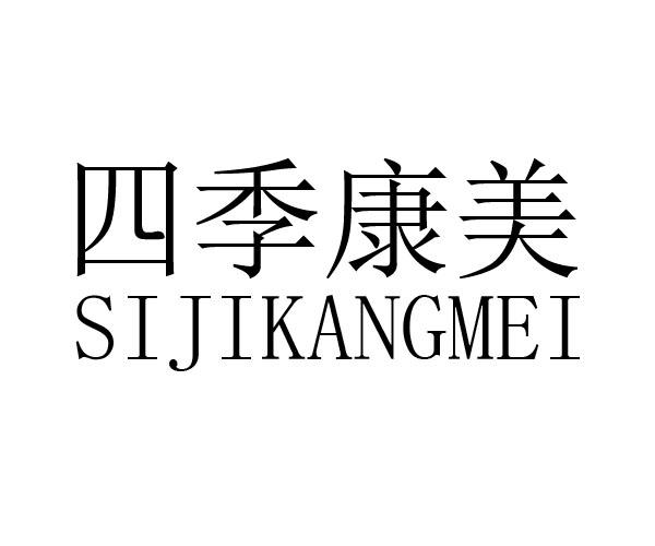 四季康美 商标公告