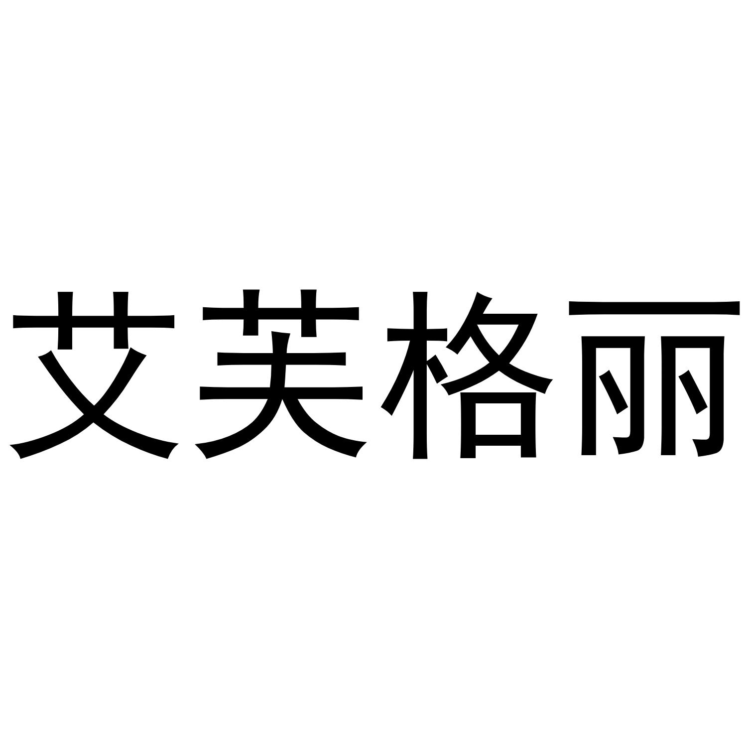 艾芙格丽 商标公告