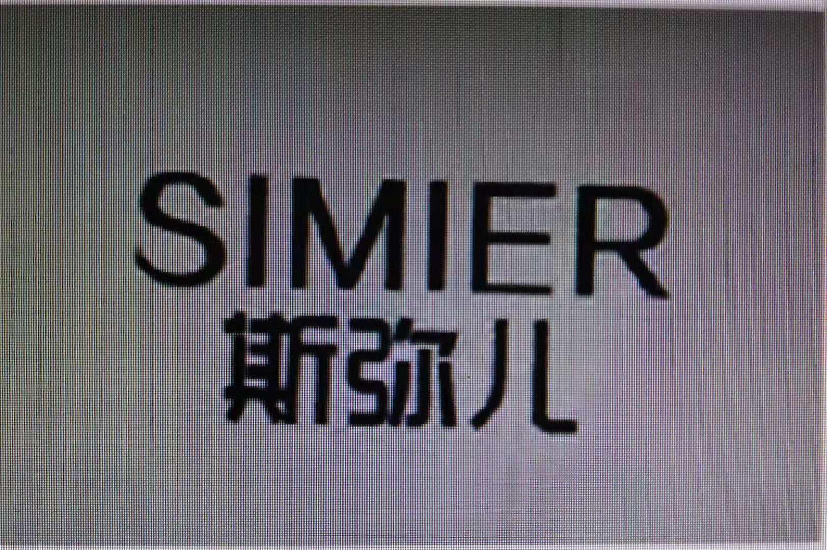 斯弥儿 商标公告