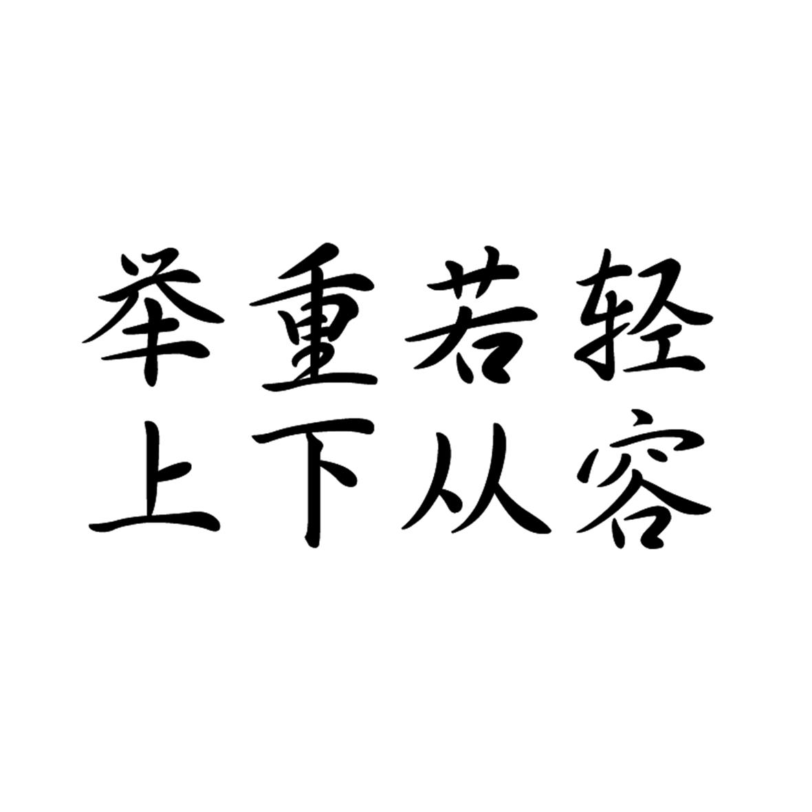 举重若轻 上下从容 商标公告