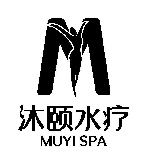 沐颐水疗 muyi spa 商标公告