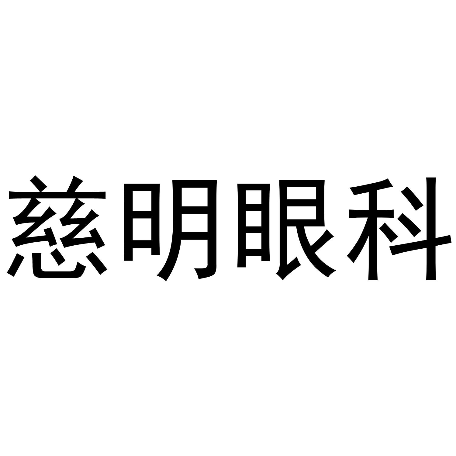 慈明眼科