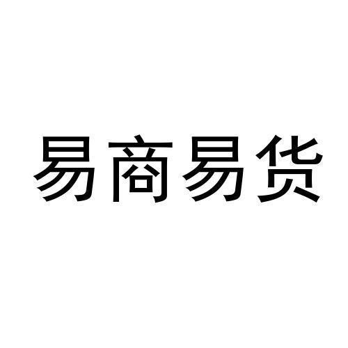 易商易货 商标公告