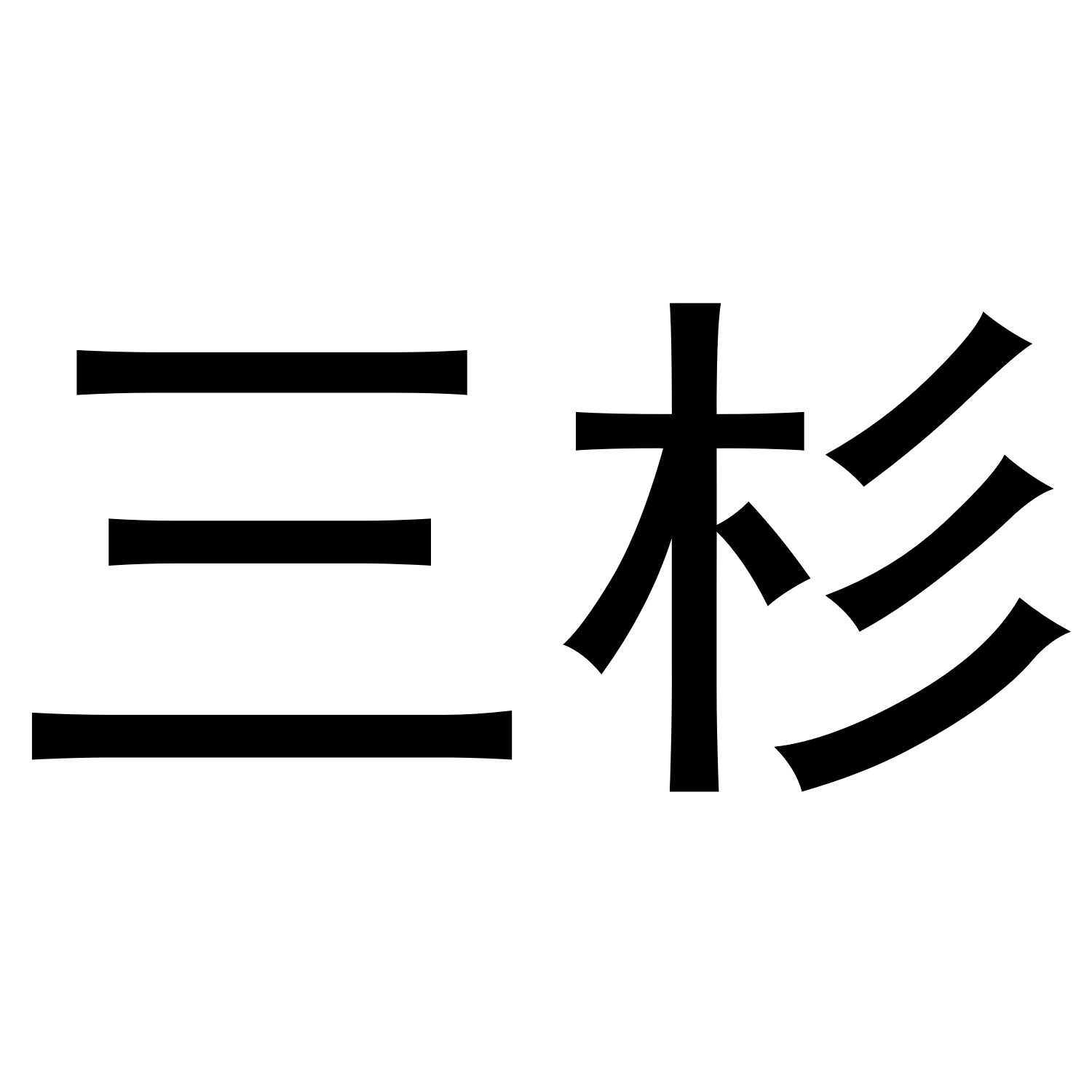 三杉 商标公告