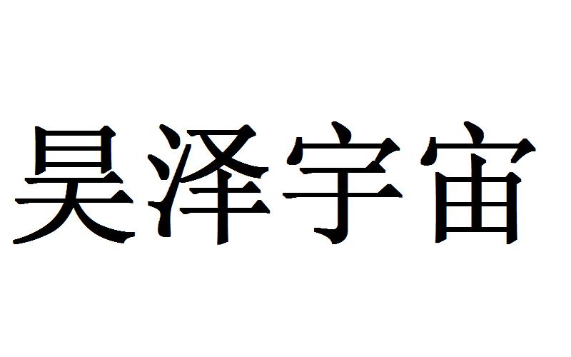 昊泽宇宙 商标公告