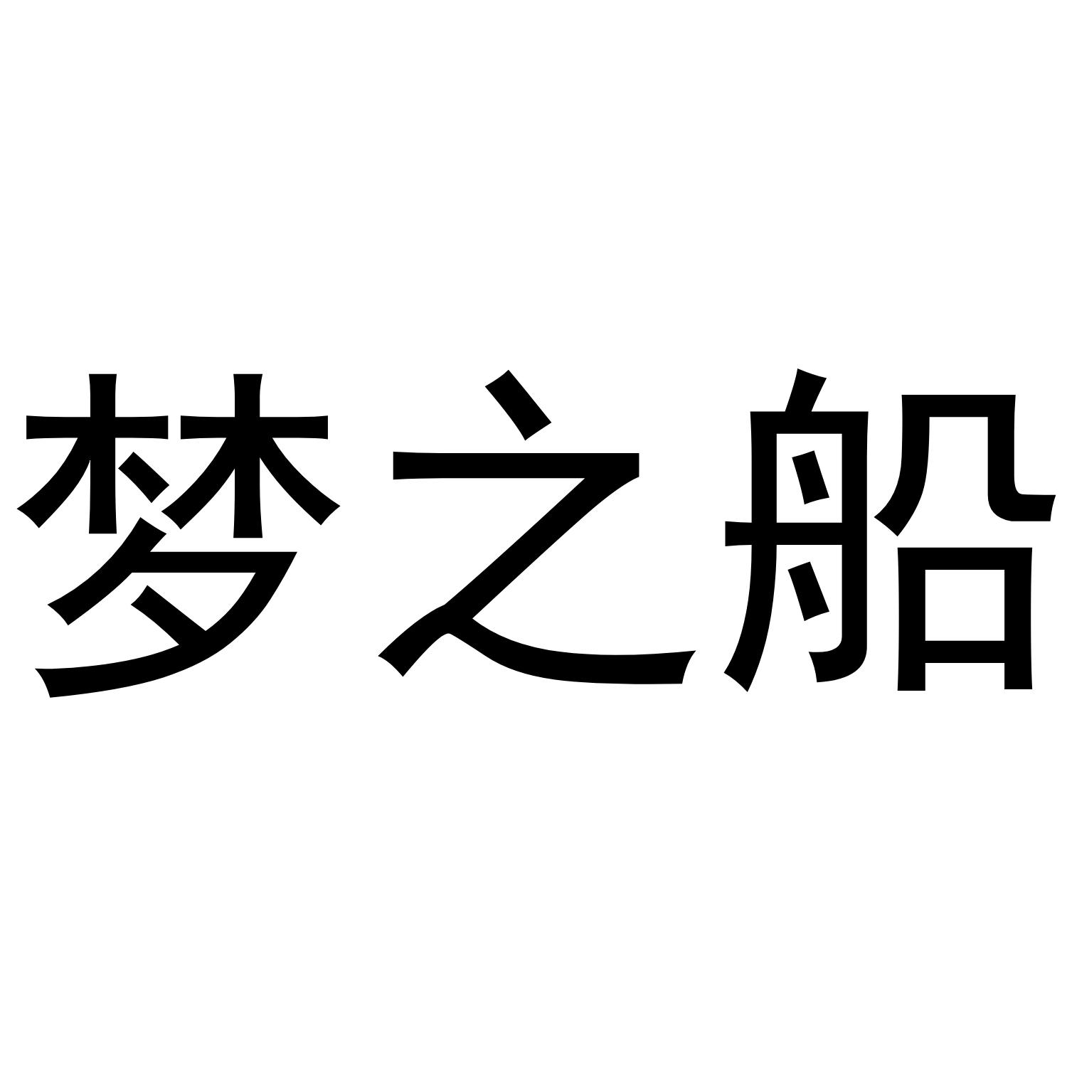 梦之船 商标公告