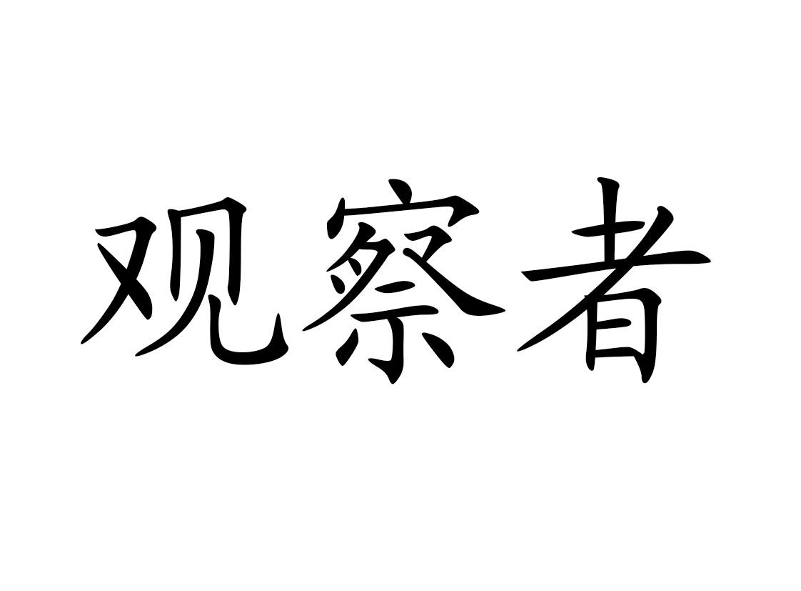 观察者 商标公告