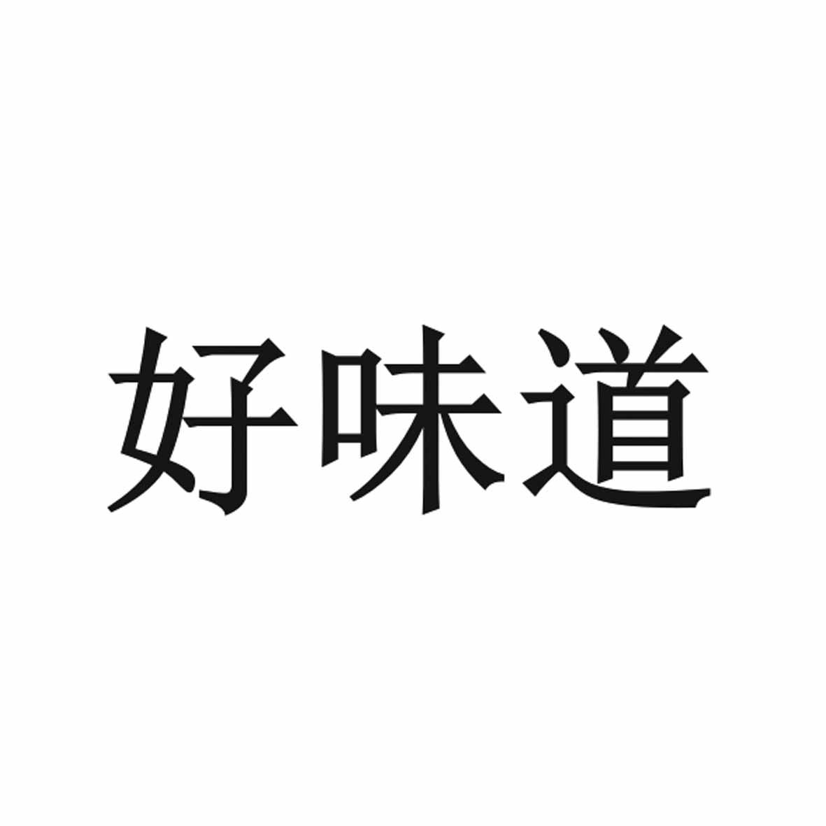 好味道 商标公告