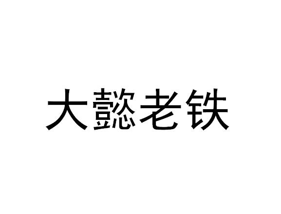 大懿老铁 商标公告