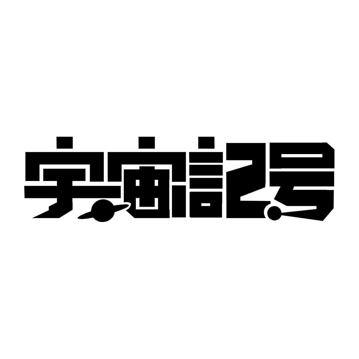 宇宙记号商标公告信息,商标公告第18类-路标网
