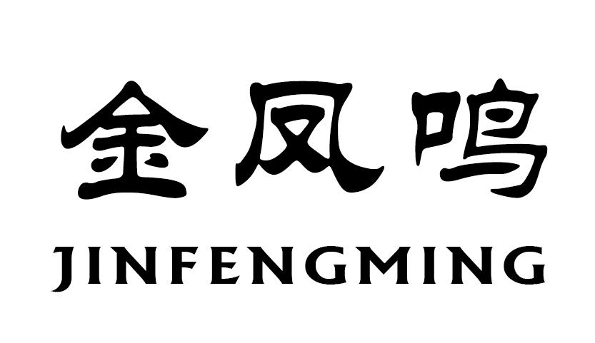 金凤鸣 商标公告
