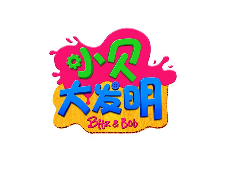 小贝大发明 bitz&bob 商标公告