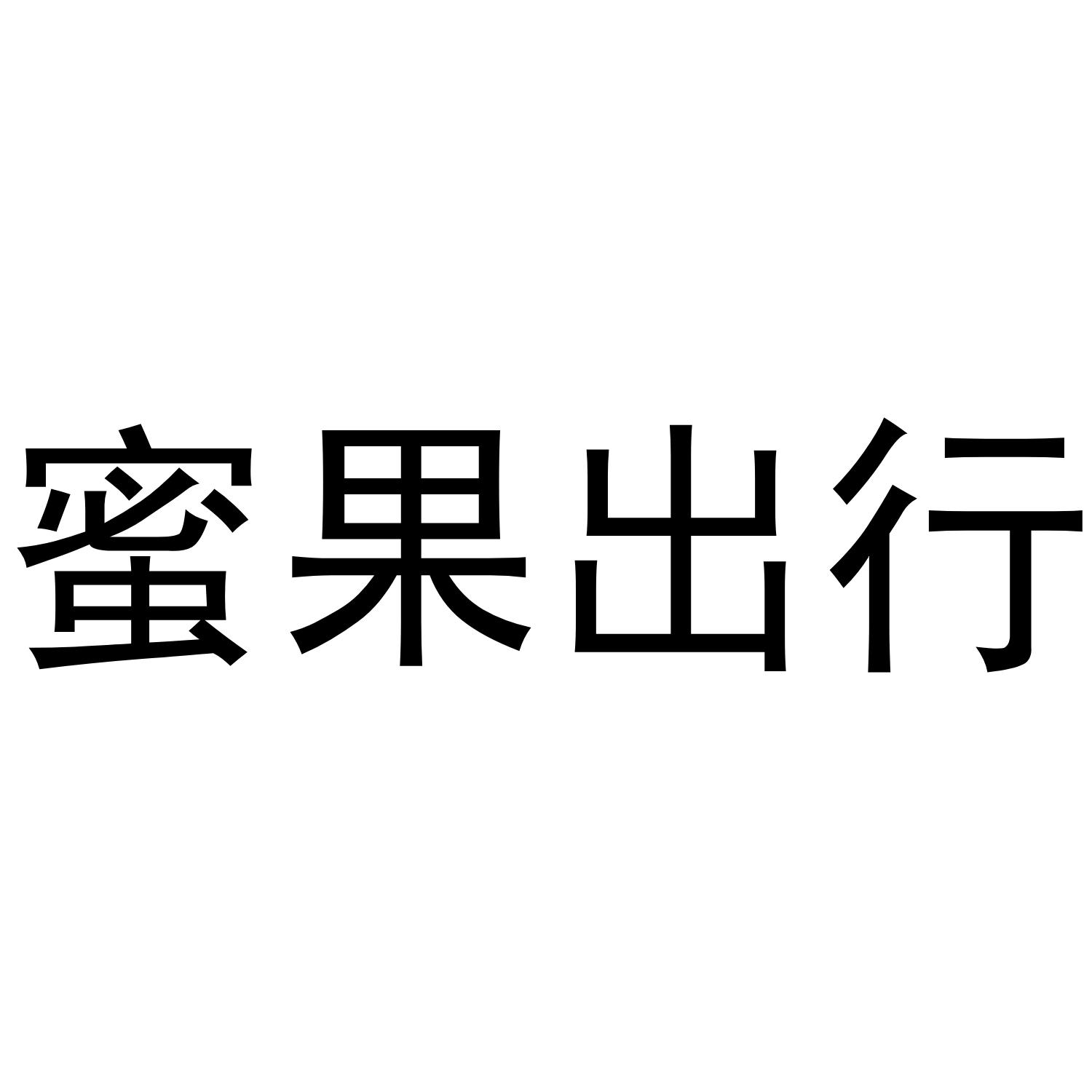 蜜果出行 商标公告