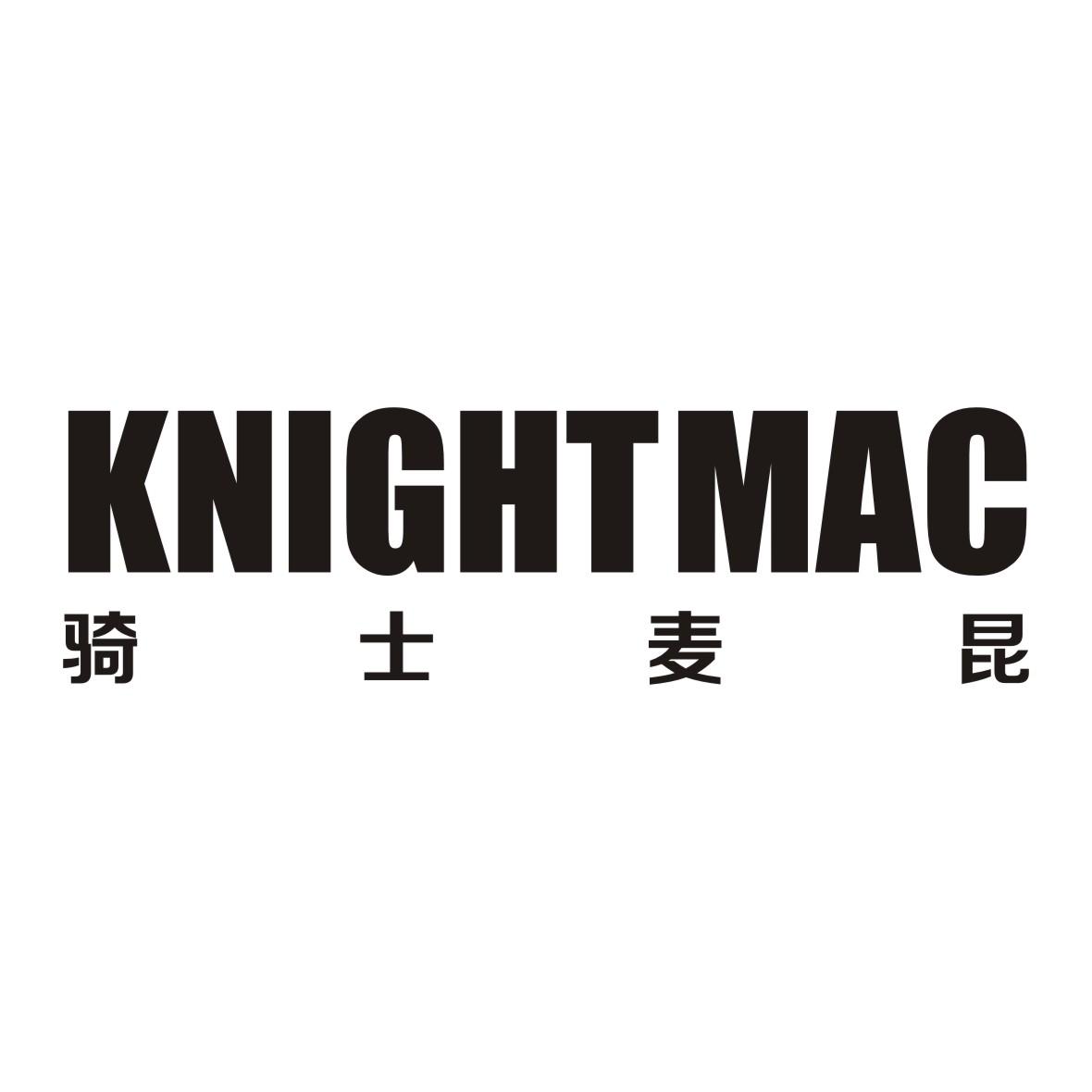 骑士麦昆 knight mac 商标公告