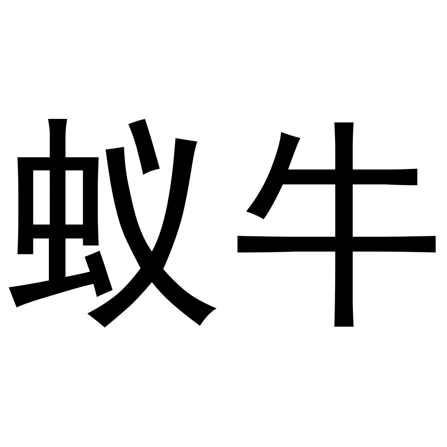 蚁牛 商标公告