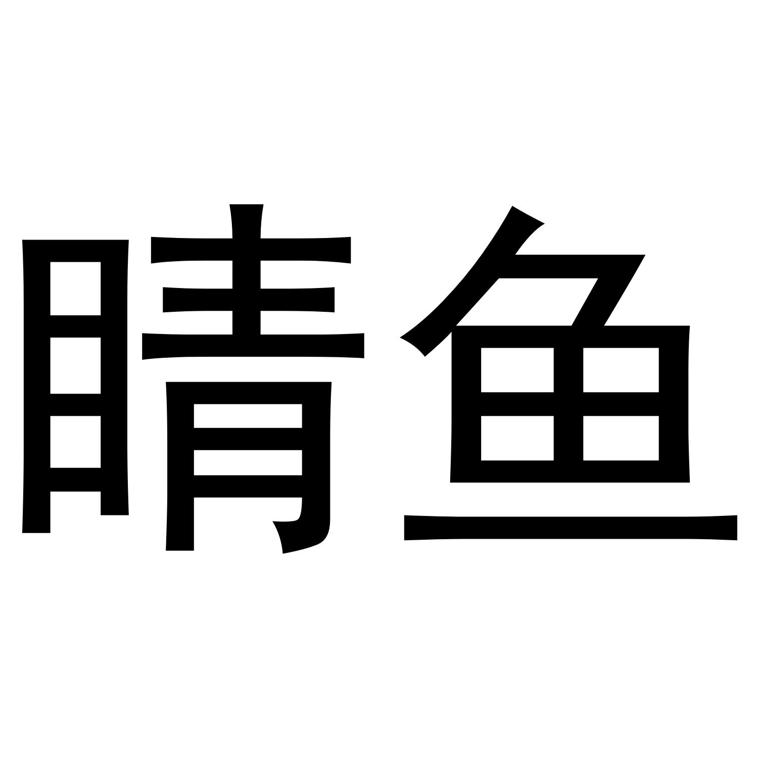 睛鱼 商标公告
