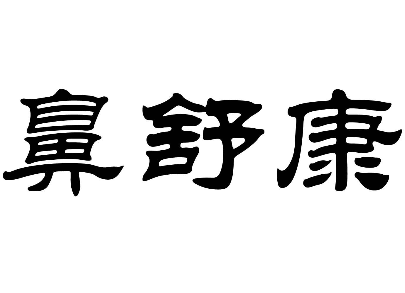 鼻舒康 商标公告