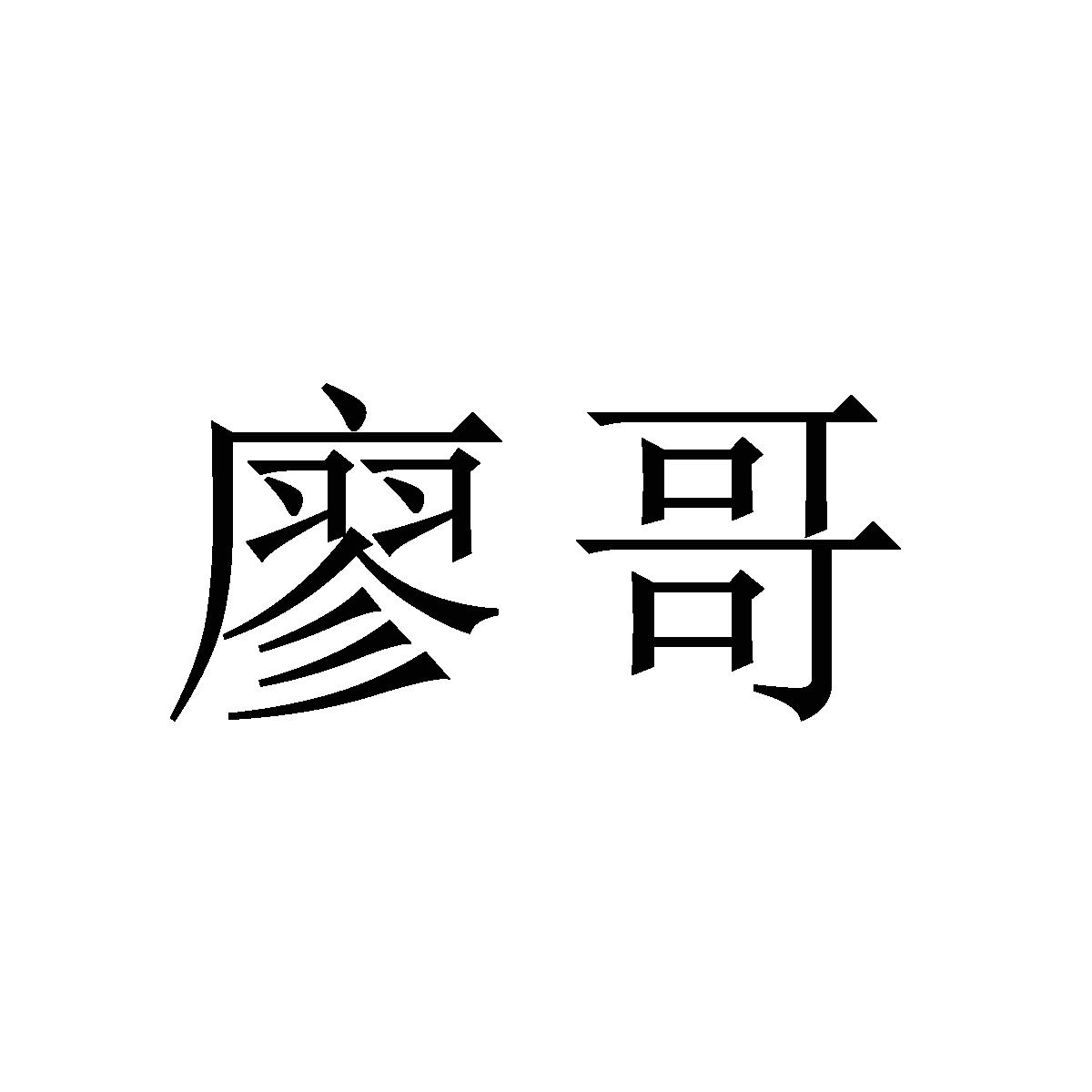 廖哥 商标公告