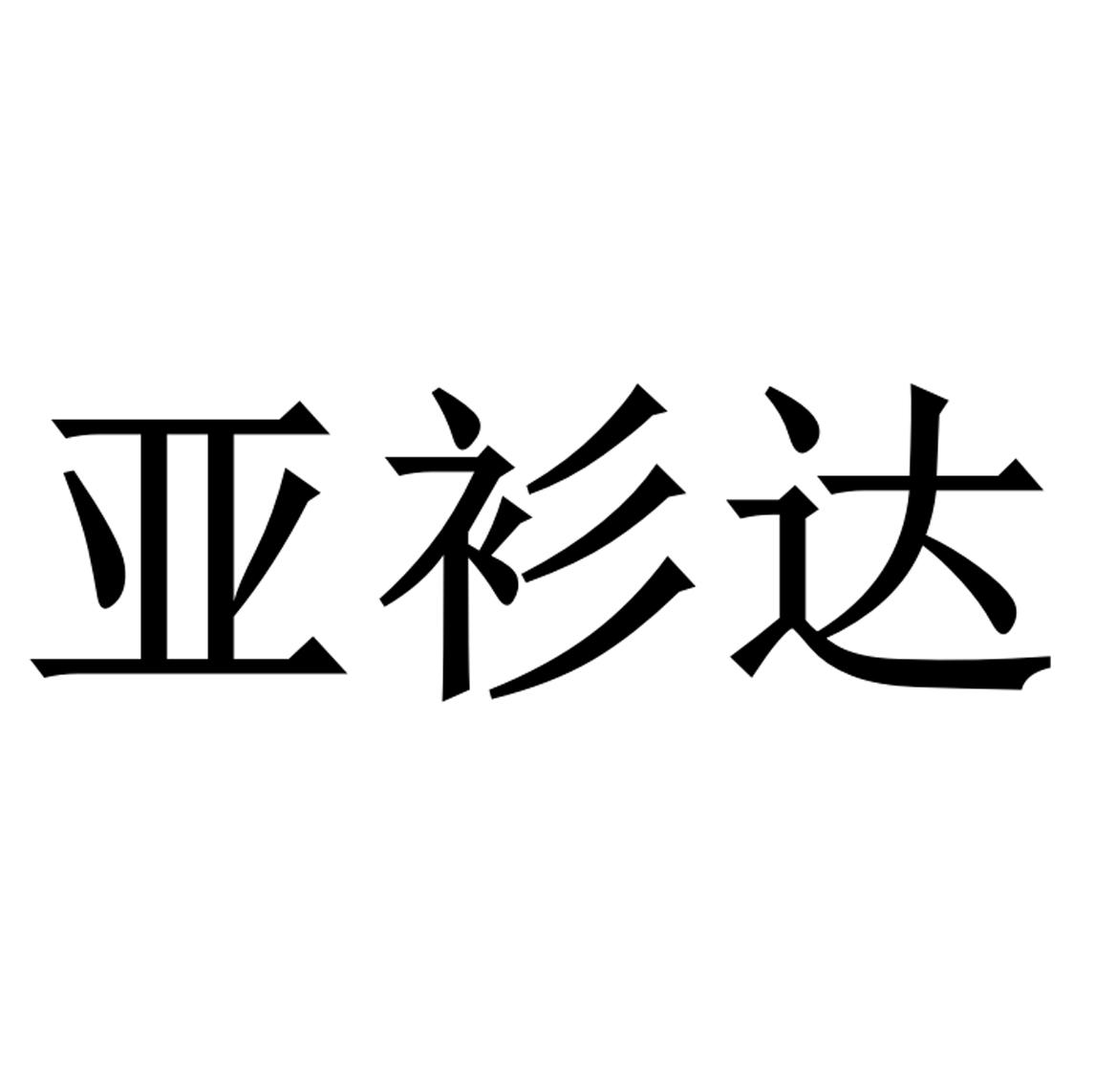亚衫达 商标公告