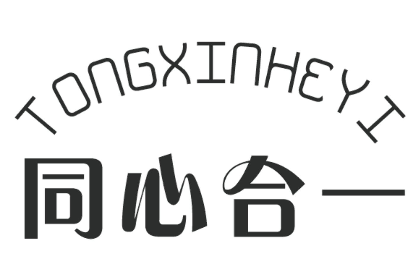 同心合一 商标公告