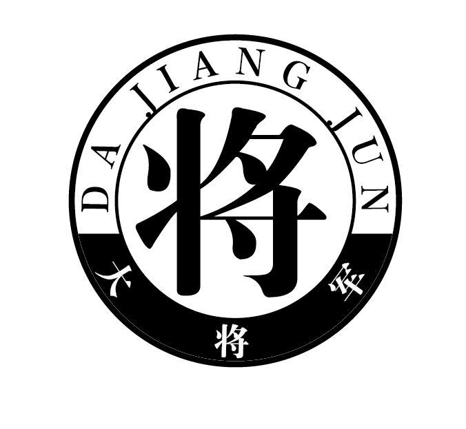将 大将军商标公告