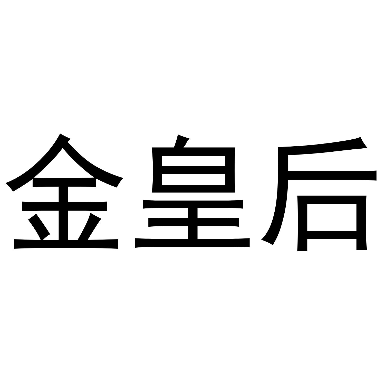 金皇后 商标公告