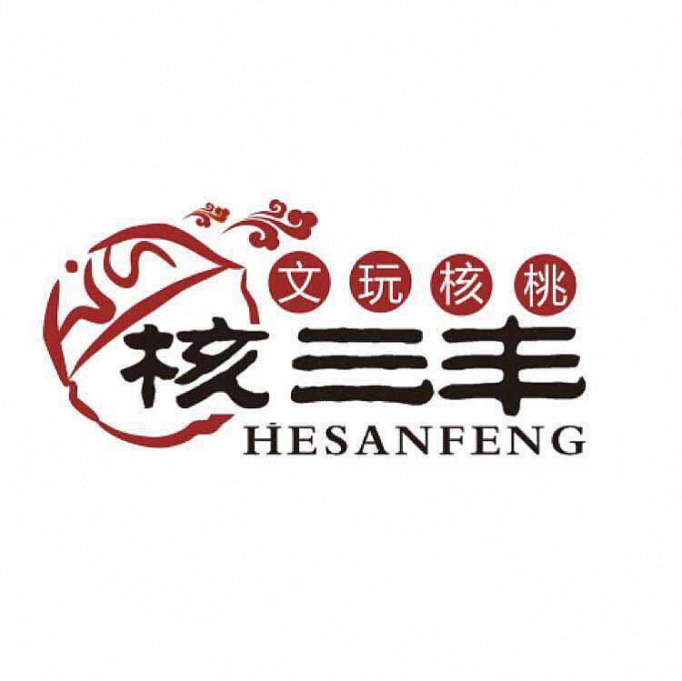 核三丰 文玩核桃 商标公告