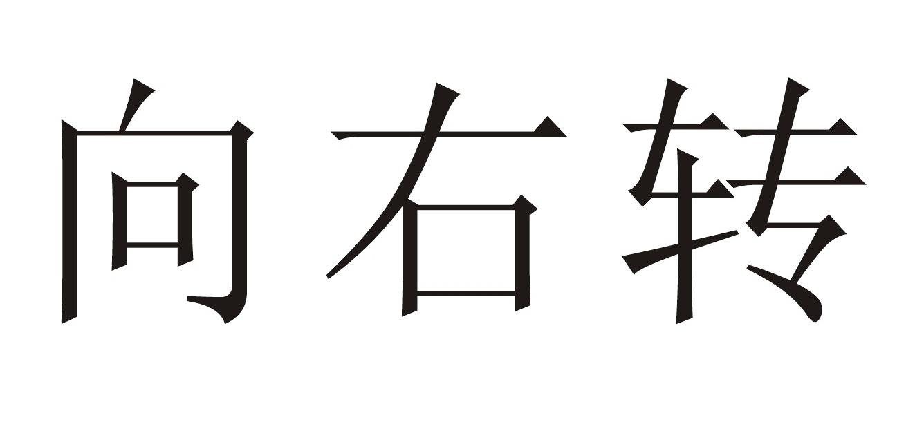 向右转 商标公告