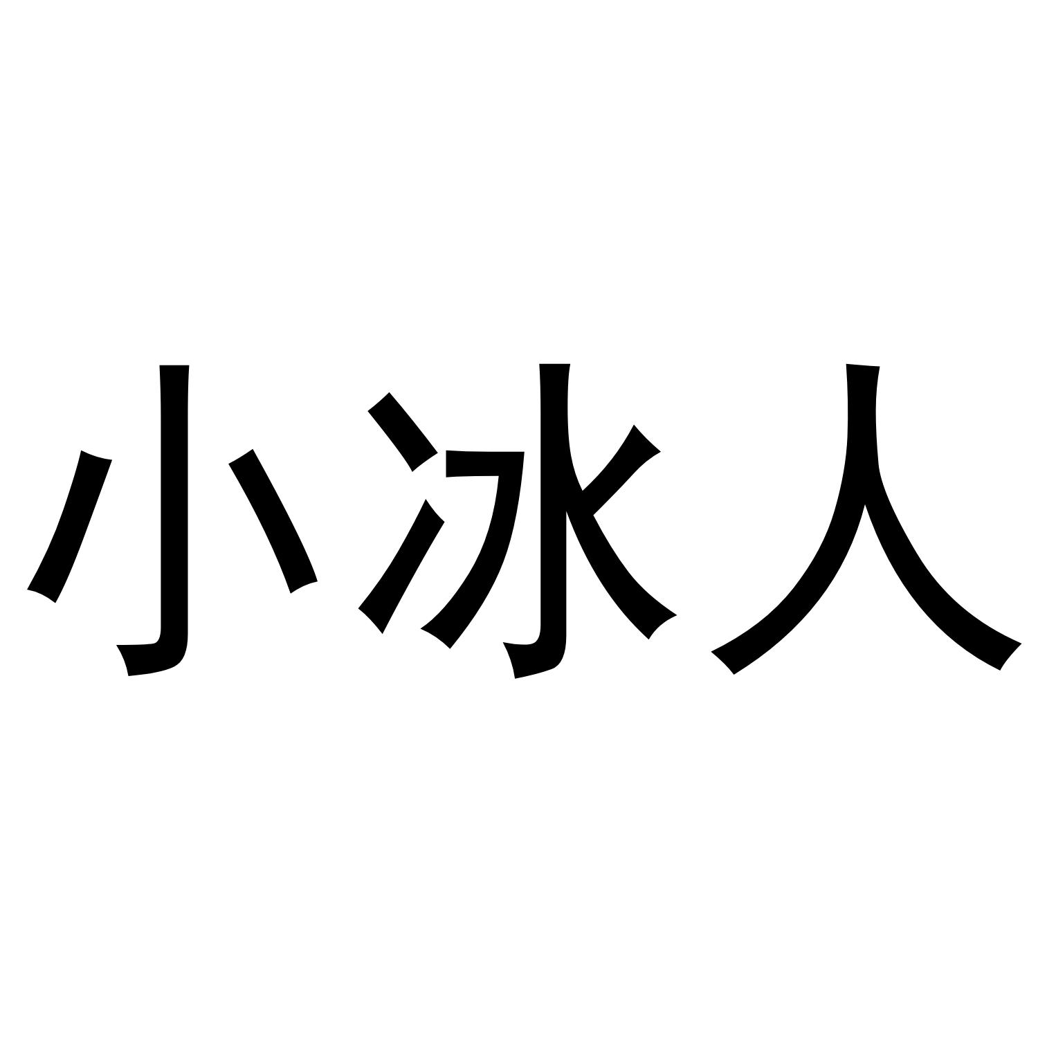 小冰人 商标公告