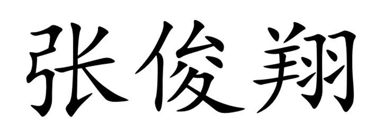 张俊翔 商标公告