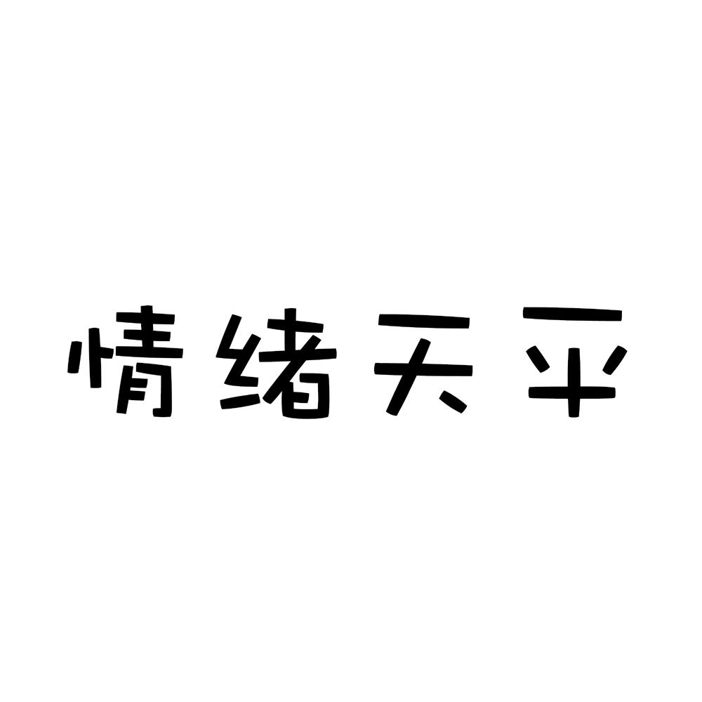 情绪天平 商标公告