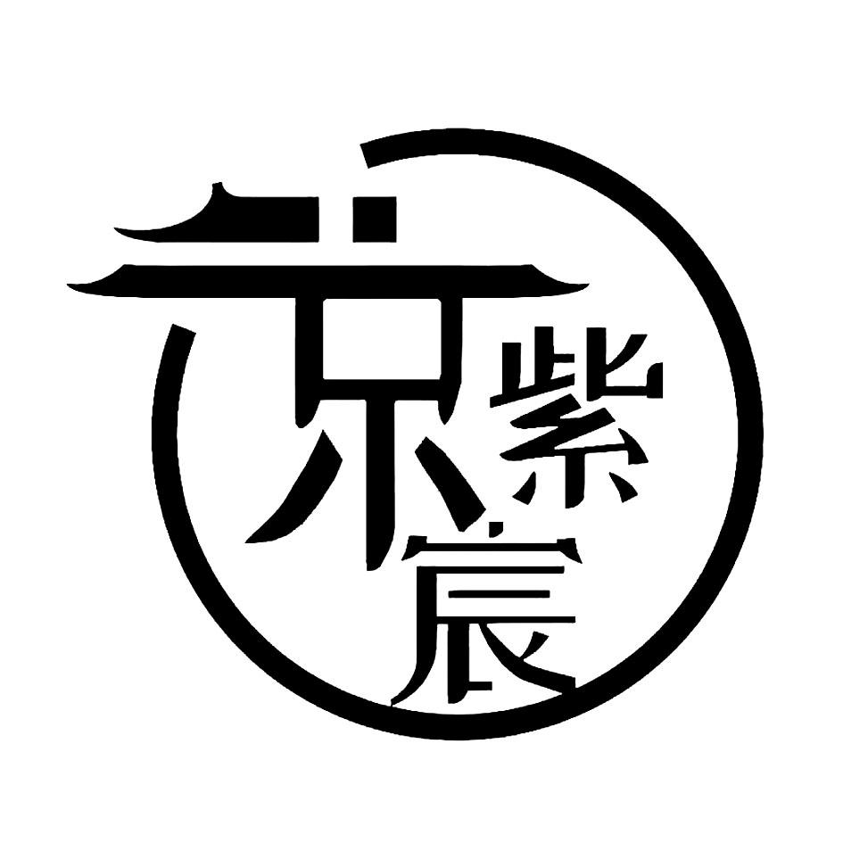 京紫宸 商标公告