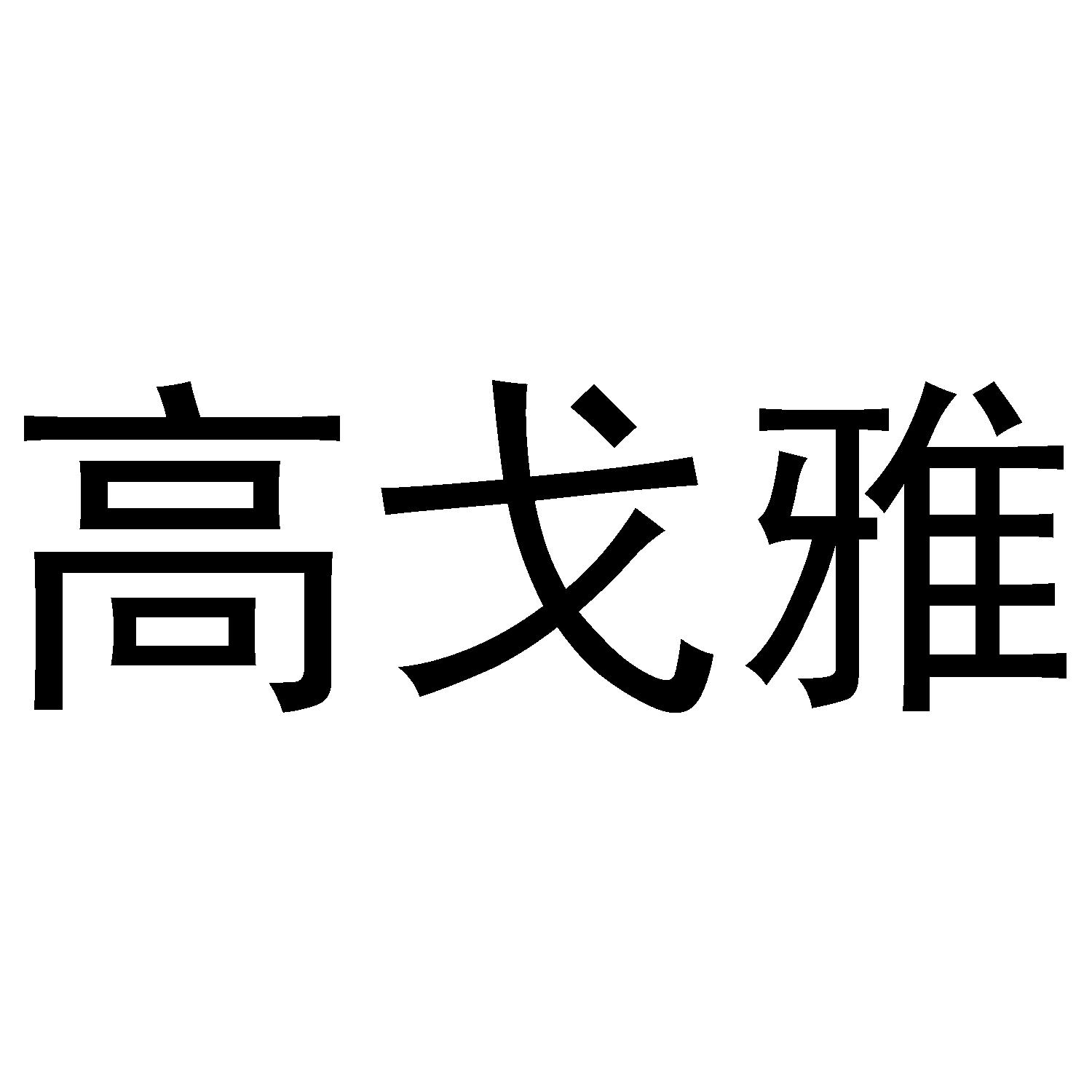 高戈雅 商标公告