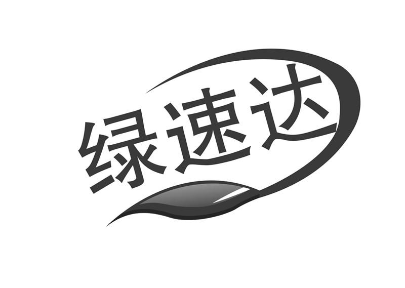 绿速达 商标公告
