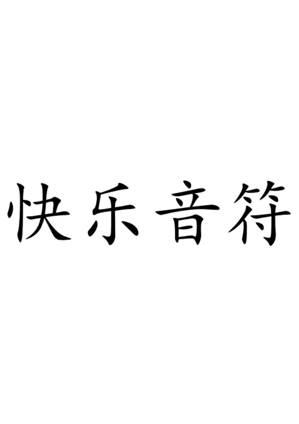 快乐音符