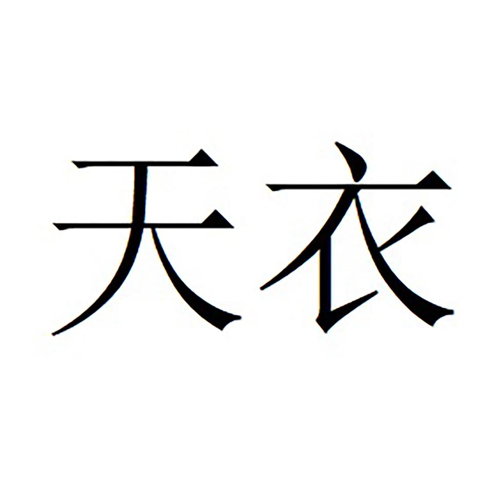 天衣 商标公告