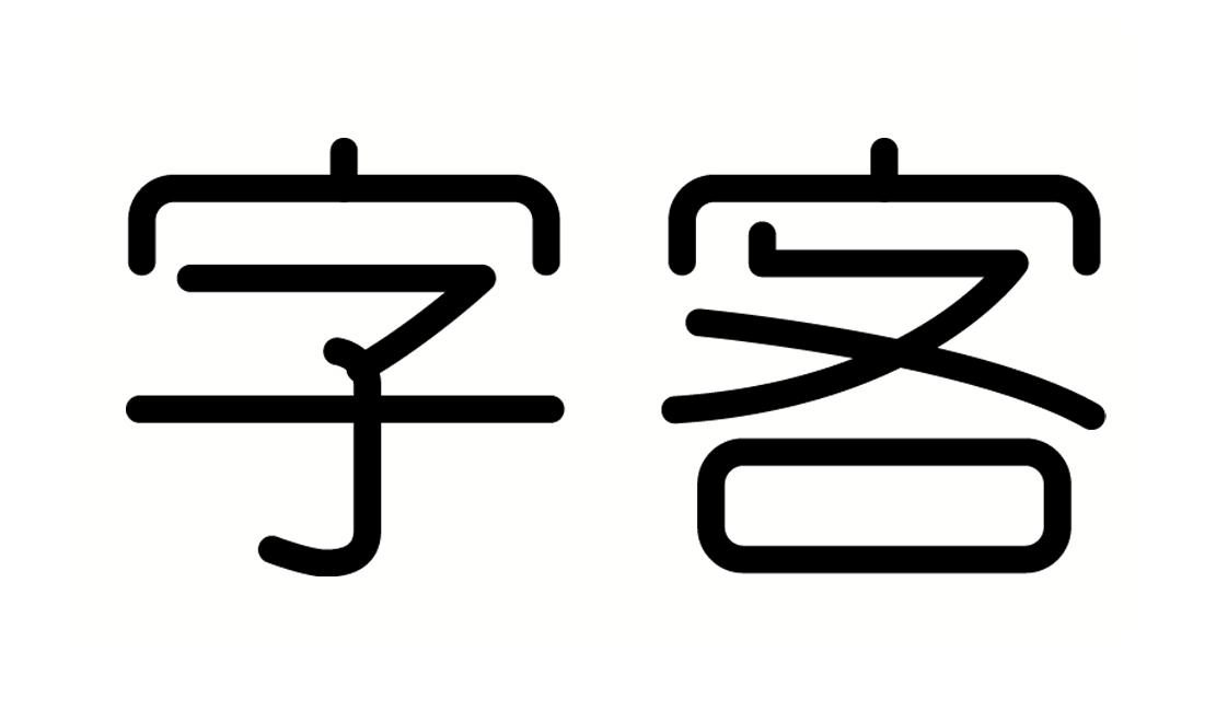 字客 商标公告