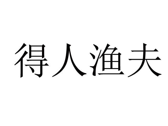 得人渔夫 商标公告