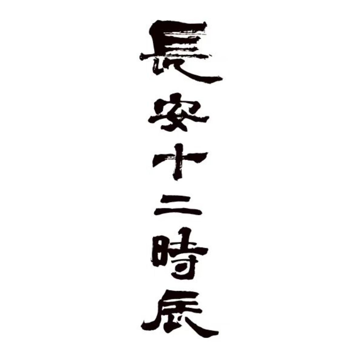 长安十二时辰商标公告