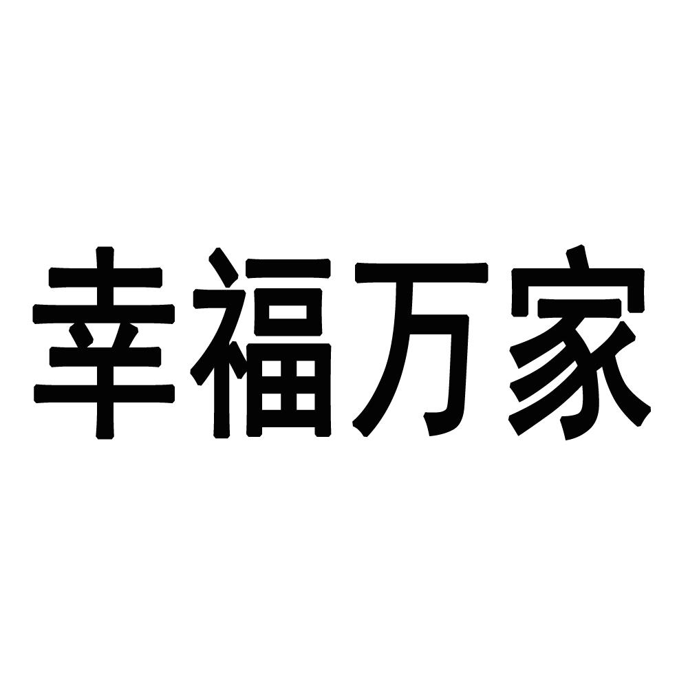 幸福万家 商标公告