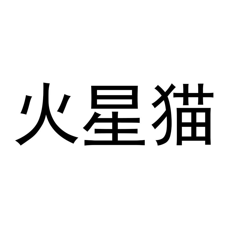 火星猫 商标公告