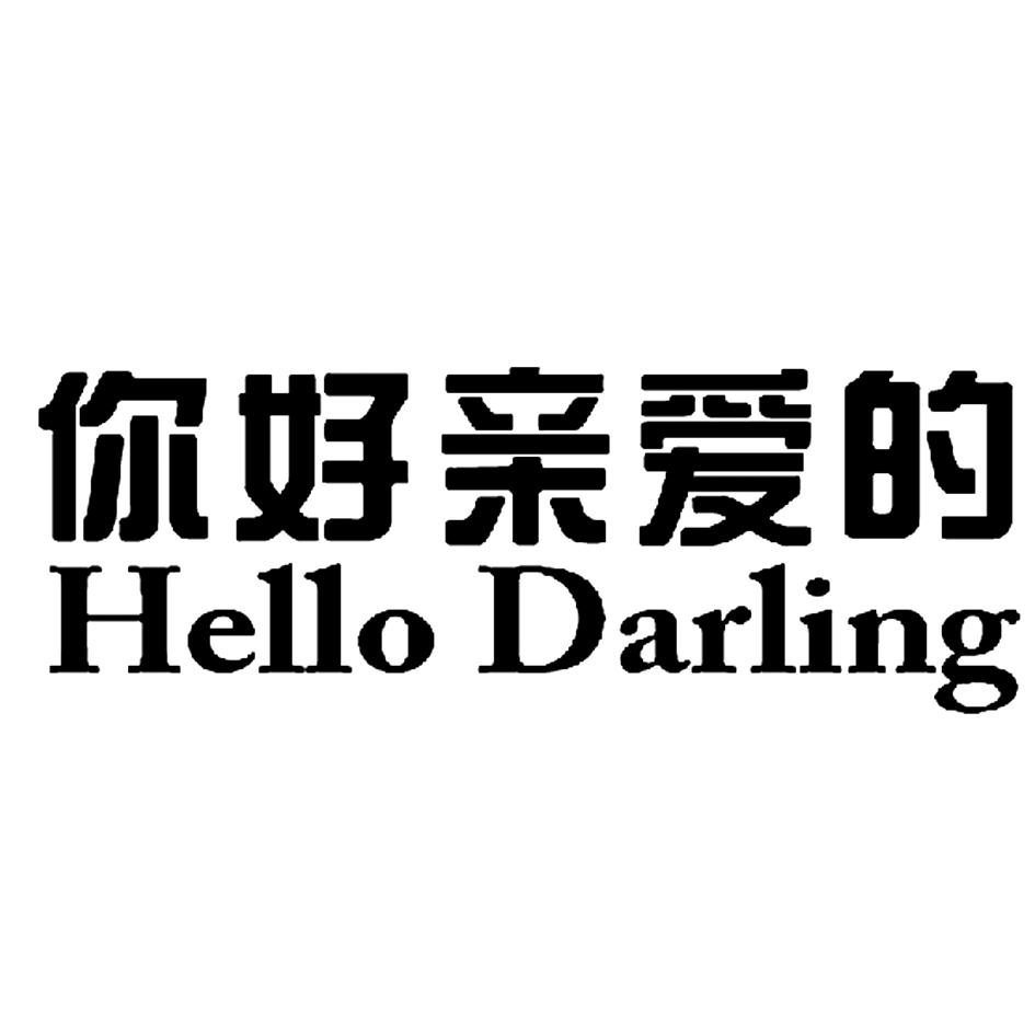 你好亲爱的 hello darling 商标公告