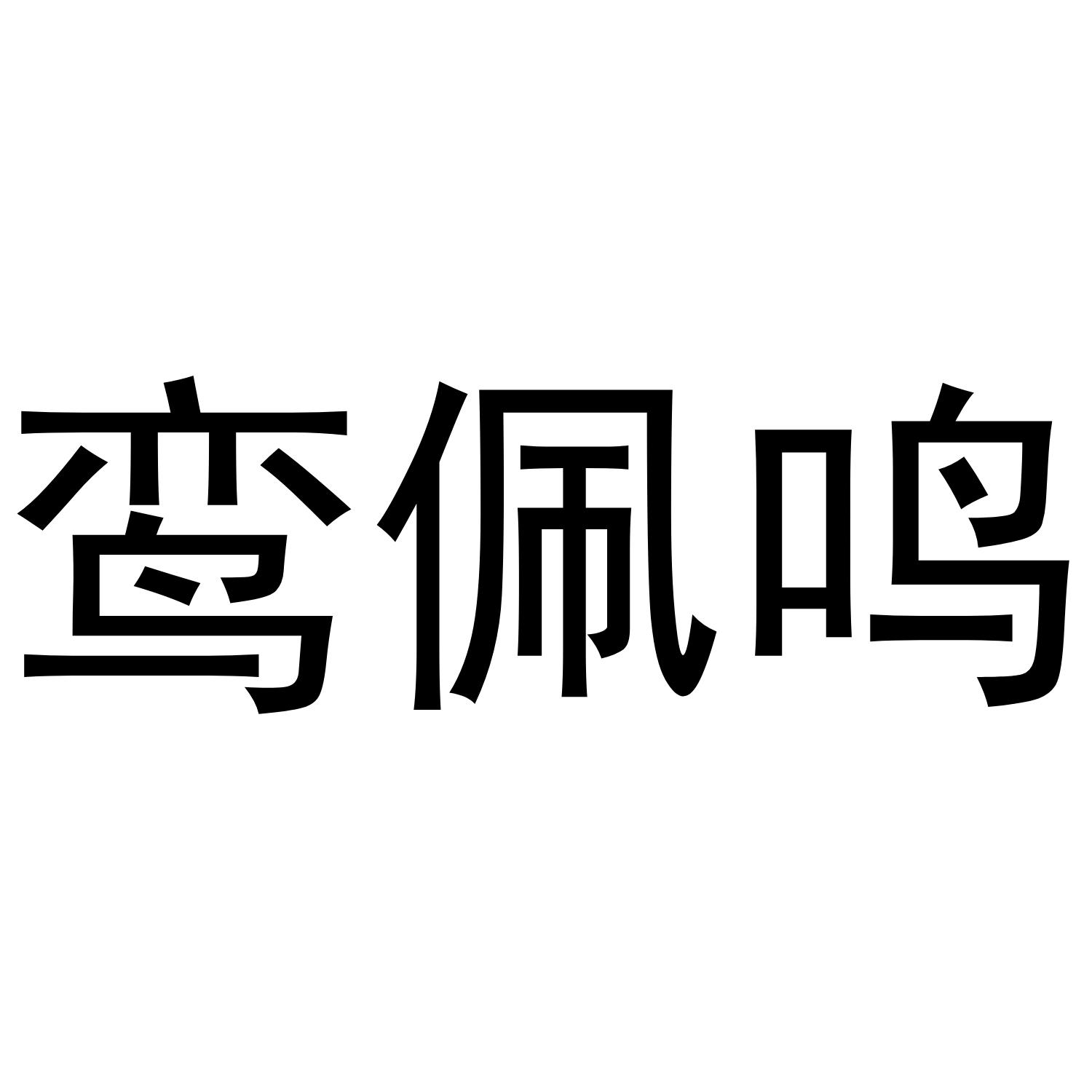 鸾佩鸣 商标公告