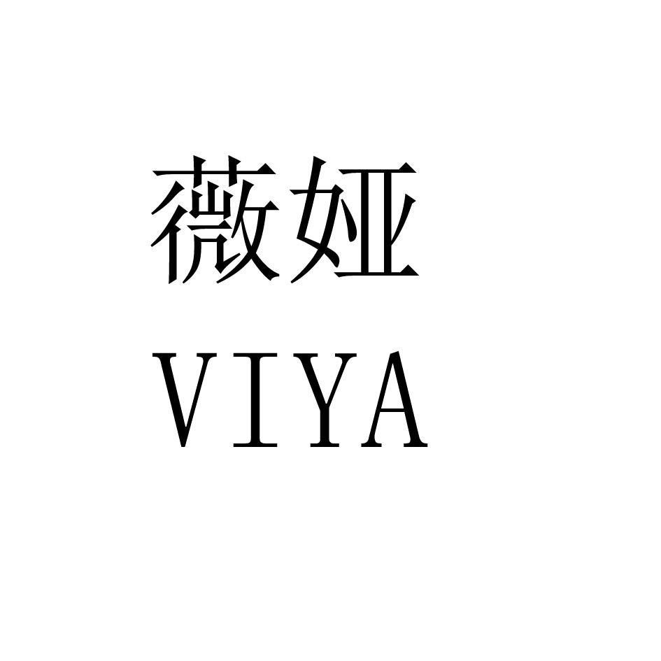 薇娅 viya 商标公告