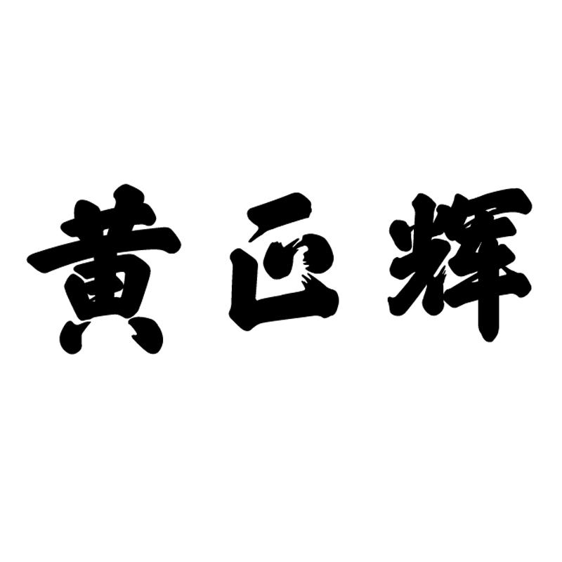 黄正辉 商标公告