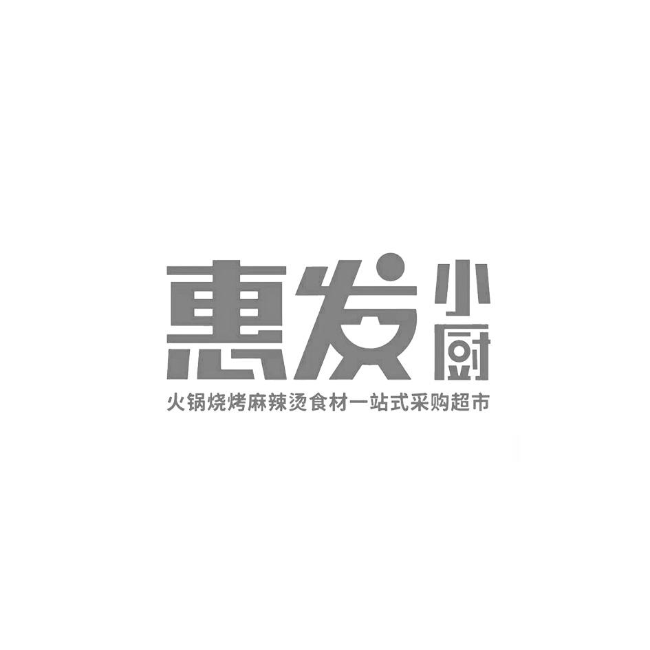 惠发小厨 火锅烧烤麻辣烫食材一站式采购超市 商标公告