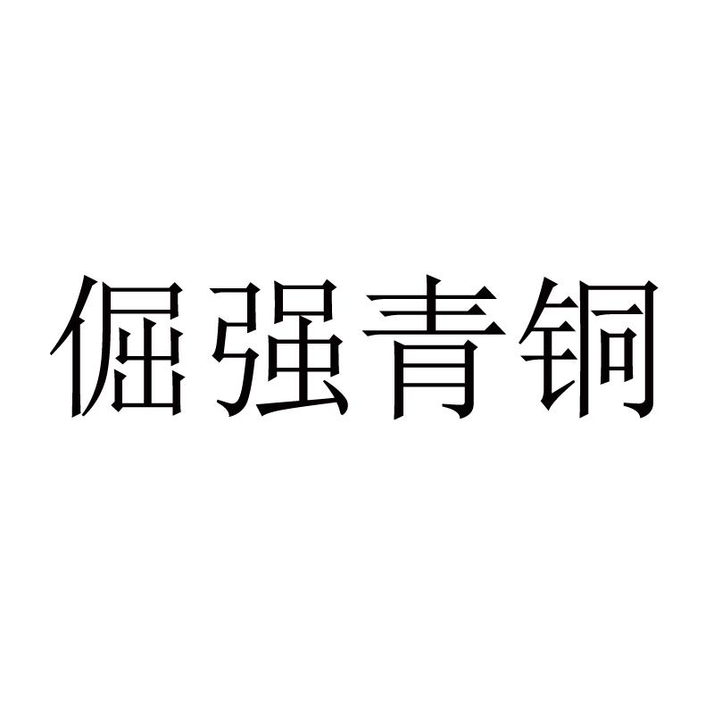 倔强青铜 商标公告