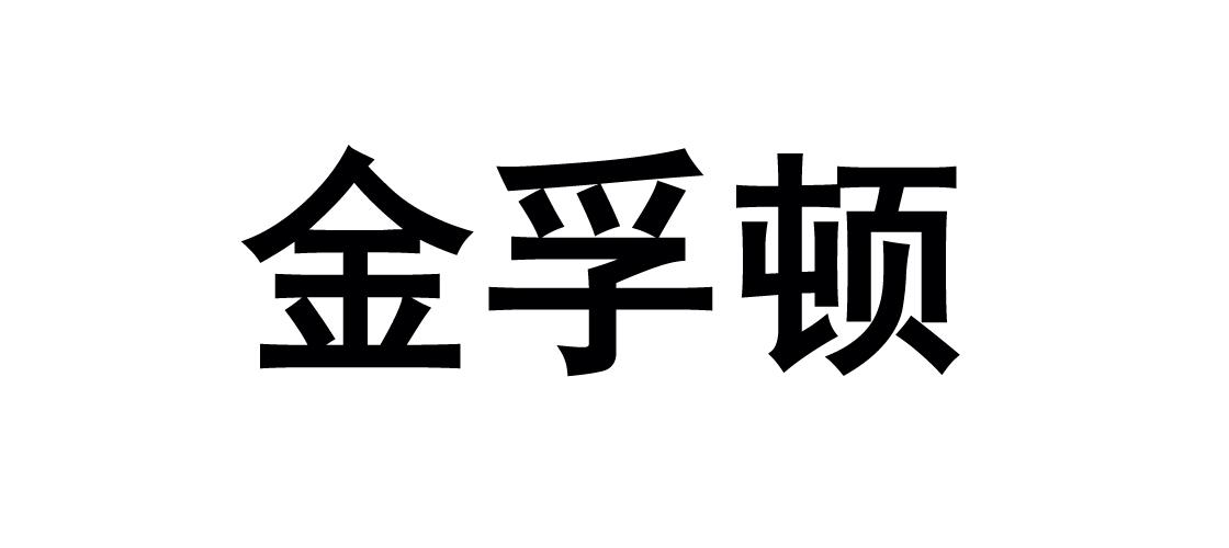 金孚顿 商标公告