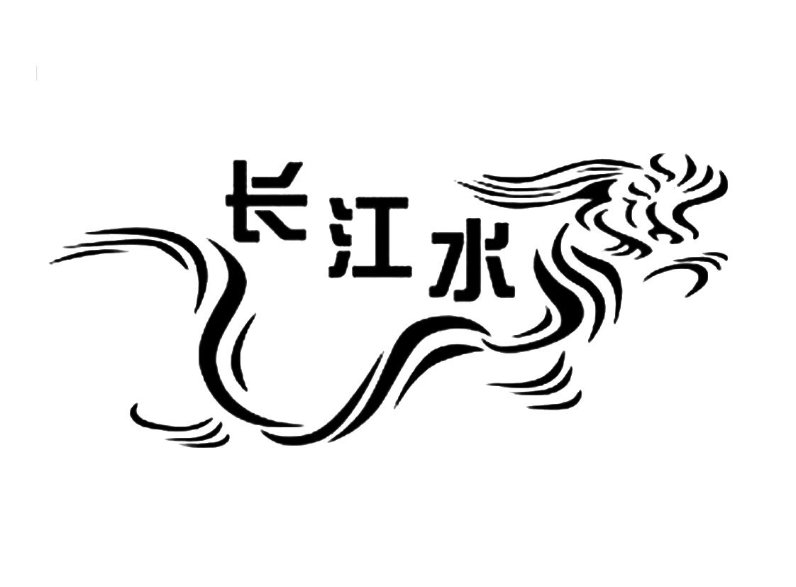 长江水 商标公告