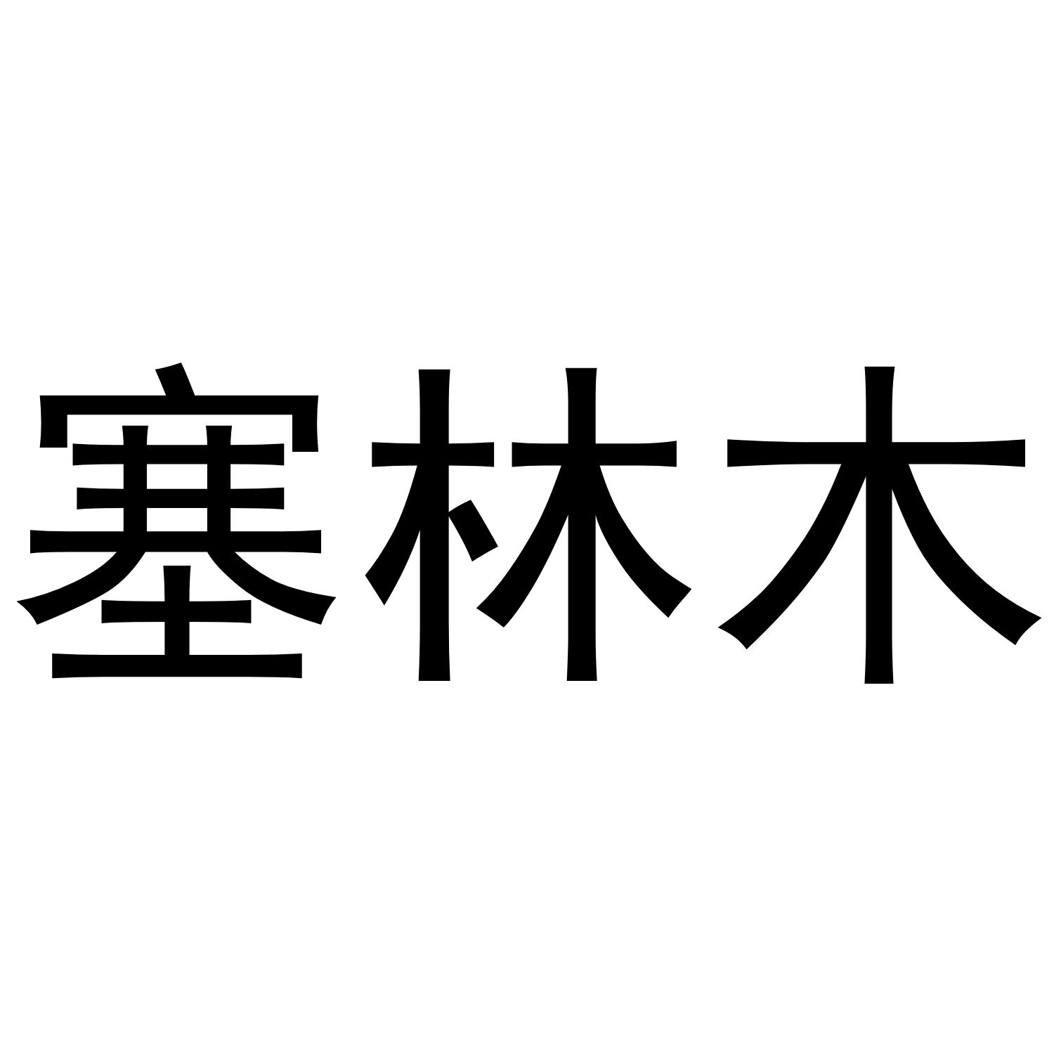 塞林木 商标公告